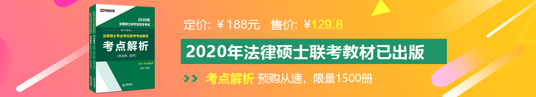 桶逼桶穴手淫免费视频法律硕士备考教材